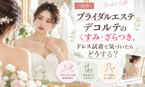 三田市でブライダルエステを検討する花嫁へ、デコルテのくすみ・ざらつきと挙式前のケアを紹介するアイキャッチ画像