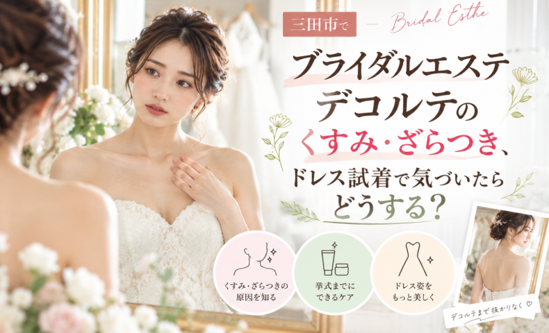 三田市でブライダルエステを検討する花嫁へ、デコルテのくすみ・ざらつきと挙式前のケアを紹介するアイキャッチ画像