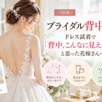 三田市でブライダル背中ケアを検討する花嫁へ、ドレス試着で気づく背中のくすみ・ざらつきケアを紹介するアイキャッチ画像