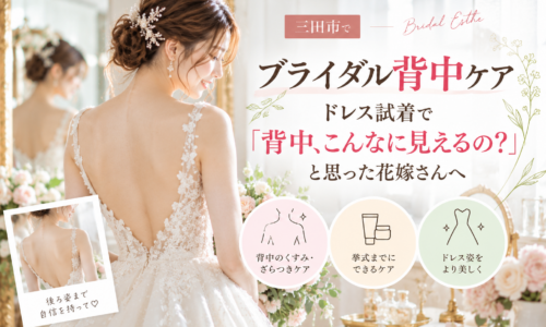 三田市でブライダル背中ケアを検討する花嫁へ、ドレス試着で気づく背中のくすみ・ざらつきケアを紹介するアイキャッチ画像