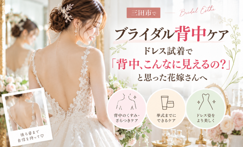 三田市でブライダル背中ケアを検討する花嫁へ、ドレス試着で気づく背中のくすみ・ざらつきケアを紹介するアイキャッチ画像