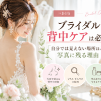 三田市でブライダル背中ケアを検討する花嫁へ、自分では見えにくい背中が写真に残る理由と挙式前ケアを紹介するアイキャッチ画像