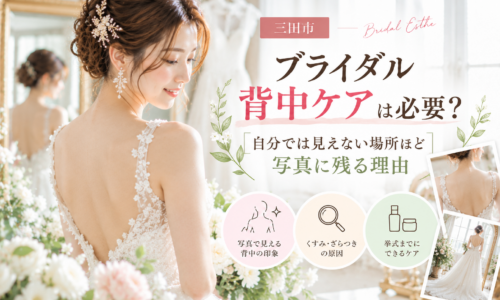 三田市でブライダル背中ケアを検討する花嫁へ、自分では見えにくい背中が写真に残る理由と挙式前ケアを紹介するアイキャッチ画像