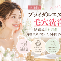 三田市でブライダルエステの毛穴洗浄を検討する花嫁へ、結婚式1か月前の角栓・黒ずみ毛穴ケアを紹介するアイキャッチ画像