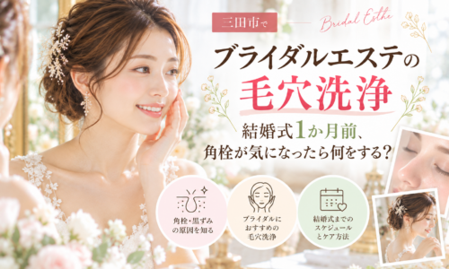 三田市でブライダルエステの毛穴洗浄を検討する花嫁へ、結婚式1か月前の角栓・黒ずみ毛穴ケアを紹介するアイキャッチ画像