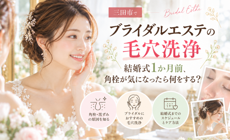 三田市でブライダルエステの毛穴洗浄を検討する花嫁へ、結婚式1か月前の角栓・黒ずみ毛穴ケアを紹介するアイキャッチ画像