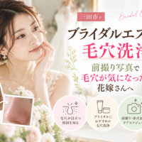 三田市でブライダルエステの毛穴洗浄を検討する花嫁へ、前撮り写真で気になる毛穴の原因とケアを紹介するアイキャッチ画像