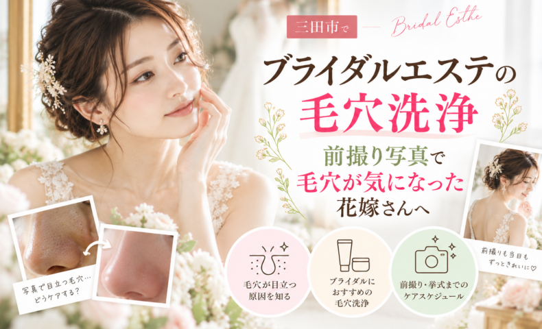 三田市でブライダルエステの毛穴洗浄を検討する花嫁へ、前撮り写真で気になる毛穴の原因とケアを紹介するアイキャッチ画像