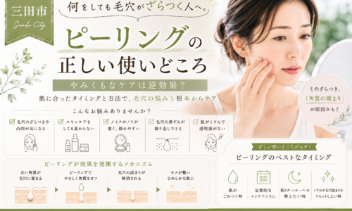 三田市で毛穴のざらつきに悩む大人女性へ、ピーリングの正しい使いどころや角質ケアのポイントを解説するイメージ