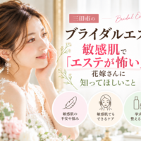 三田市でブライダルエステを検討する敏感肌の花嫁へ、肌への刺激が不安な方のケアポイントを紹介するアイキャッチ画像