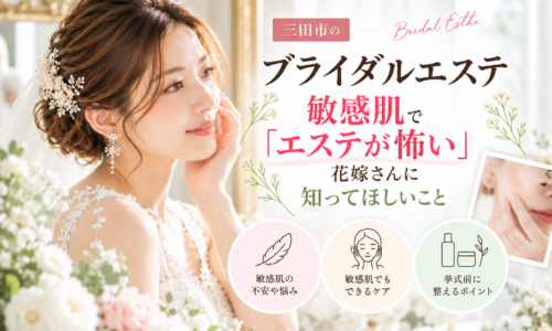 三田市でブライダルエステを検討する敏感肌の花嫁へ、肌への刺激が不安な方のケアポイントを紹介するアイキャッチ画像
