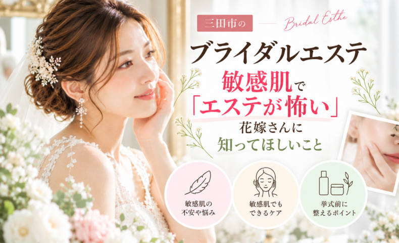 三田市でブライダルエステを検討する敏感肌の花嫁へ、肌への刺激が不安な方のケアポイントを紹介するアイキャッチ画像