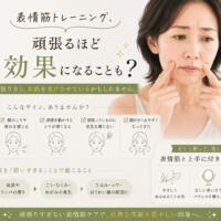 三田市で表情筋トレーニングのやりすぎによるたるみやシワが気になる大人女性へ、正しい表情筋ケアを解説するアイキャッチ画像