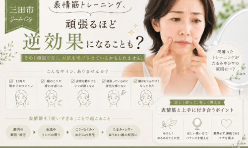 三田市で表情筋トレーニングのやりすぎによるたるみやシワが気になる大人女性へ、正しい表情筋ケアを解説するアイキャッチ画像