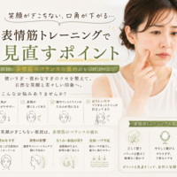 三田市で笑顔のぎこちなさや口角の下がりに悩む大人女性へ、表情筋トレーニングの見直しポイントを紹介するアイキャッチ画像