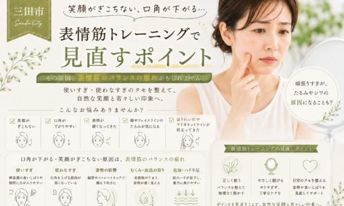三田市で笑顔のぎこちなさや口角の下がりに悩む大人女性へ、表情筋トレーニングの見直しポイントを紹介するアイキャッチ画像
