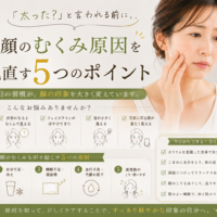 三田市で顔のむくみが気になる大人女性へ、むくみの原因を見直す5つのポイントを紹介するアイキャッチ画像