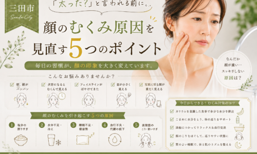 三田市で顔のむくみが気になる大人女性へ、むくみの原因を見直す5つのポイントを紹介するアイキャッチ画像