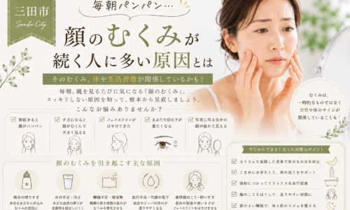 三田市で毎朝の顔のむくみに悩む大人女性へ、顔のむくみが続く原因と対策を紹介するアイキャッチ画像