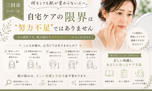 三田市で何をしても肌が変わらないと悩む大人女性へ、自宅ケアの限界と肌に合ったケアの見直しを紹介するアイキャッチ画像