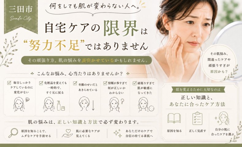 三田市で何をしても肌が変わらないと悩む大人女性へ、自宅ケアの限界と肌に合ったケアの見直しを紹介するアイキャッチ画像