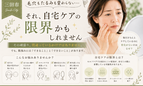 三田市で毛穴やたるみが変わらないと悩む大人女性へ、自宅ケアの限界と肌に合ったケアを紹介するアイキャッチ画像