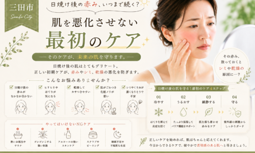 三田市で日焼け後の赤みが気になる人へ、肌を悪化させないための最初のケアを紹介するアイキャッチ画像