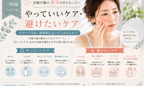 三田市で日焼け後の赤みが引かない人へ、やっていいケアと避けたいケアを紹介するアイキャッチ画像