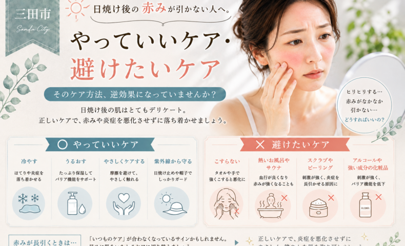 三田市で日焼け後の赤みが引かない人へ、やっていいケアと避けたいケアを紹介するアイキャッチ画像
