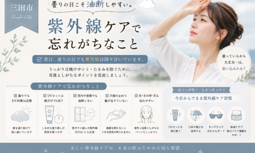 三田市で曇りの日の紫外線対策が気になる方へ、忘れがちなUVケアのポイントを紹介するアイキャッチ画像