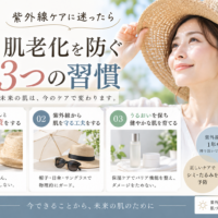 三田市で紫外線ケアに迷う大人女性へ、肌老化を防ぐために続けたい3つの習慣を紹介するアイキャッチ画像