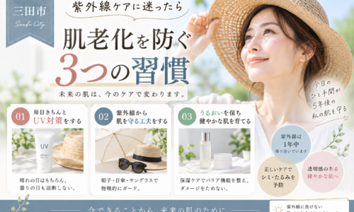 三田市で紫外線ケアに迷う大人女性へ、肌老化を防ぐために続けたい3つの習慣を紹介するアイキャッチ画像