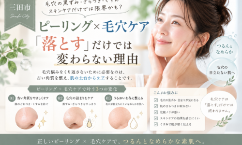 三田市で毛穴の黒ずみやざらつきが気になる方へ、ピーリングと毛穴ケアの考え方を紹介するアイキャッチ画像