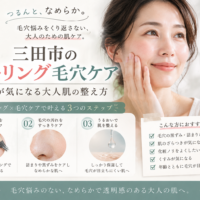 三田市で毛穴の黒ずみや詰まりが気になる大人女性へ、ピーリング毛穴ケアと肌の整え方を紹介するアイキャッチ画像