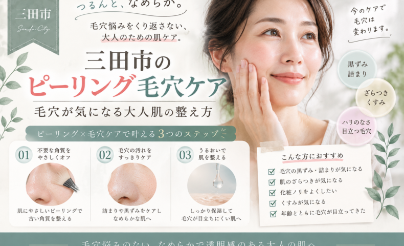 三田市で毛穴の黒ずみや詰まりが気になる大人女性へ、ピーリング毛穴ケアと肌の整え方を紹介するアイキャッチ画像