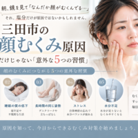 三田市で顔のむくみが気になる方へ、塩分だけではない顔むくみの原因となる5つの習慣を紹介するアイキャッチ画像