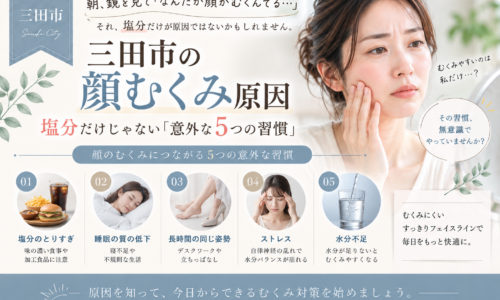 三田市で顔のむくみが気になる方へ、塩分だけではない顔むくみの原因となる5つの習慣を紹介するアイキャッチ画像