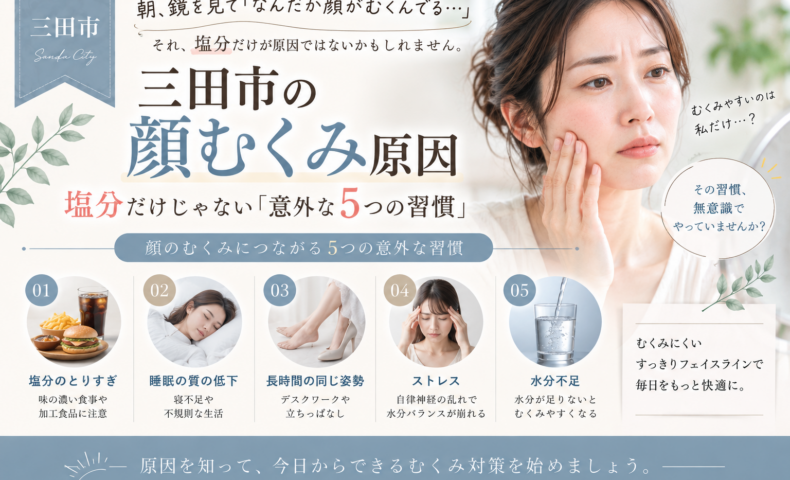 三田市で顔のむくみが気になる方へ、塩分だけではない顔むくみの原因となる5つの習慣を紹介するアイキャッチ画像