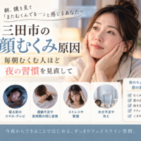 三田市で毎朝の顔むくみが気になる方へ、顔むくみの原因と見直したい夜の習慣を紹介するアイキャッチ画像
