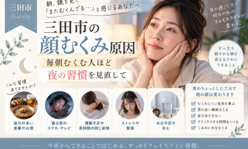 三田市で毎朝の顔むくみが気になる方へ、顔むくみの原因と見直したい夜の習慣を紹介するアイキャッチ画像