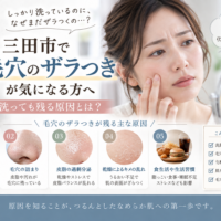 三田市で毛穴のザラつきが気になる方へ、洗顔しても残るザラつきの原因と毛穴ケアを紹介するアイキャッチ画像