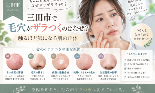 三田市で毛穴がザラつく原因が気になる方へ、触るほど気になる肌のザラつきと主な原因を紹介するアイキャッチ画像