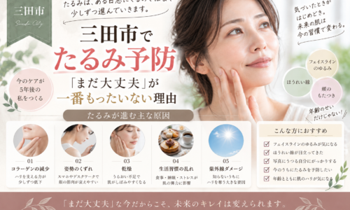 三田市でたるみ予防を始めたい大人女性へ、フェイスラインやほうれい線が気になる前から始めるケアを紹介するアイキャッチ画像