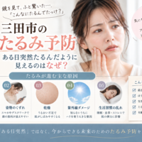 三田市でたるみ予防が気になる方へ、ある日突然たるんだように見える理由と主な原因を紹介するアイキャッチ画像