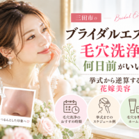 三田市でブライダルエステの毛穴洗浄を検討する花嫁へ、挙式前のおすすめ時期とケアのポイントを紹介するアイキャッチ画像