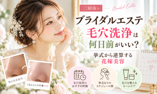 三田市でブライダルエステの毛穴洗浄を検討する花嫁へ、挙式前のおすすめ時期とケアのポイントを紹介するアイキャッチ画像