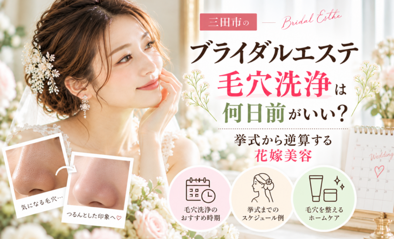 三田市でブライダルエステの毛穴洗浄を検討する花嫁へ、挙式前のおすすめ時期とケアのポイントを紹介するアイキャッチ画像