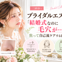 三田市でブライダルエステを検討する花嫁へ、結婚式前の毛穴悩みと自己流ケアを見直すポイントを紹介するアイキャッチ画像