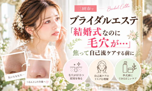 三田市でブライダルエステを検討する花嫁へ、結婚式前の毛穴悩みと自己流ケアを見直すポイントを紹介するアイキャッチ画像