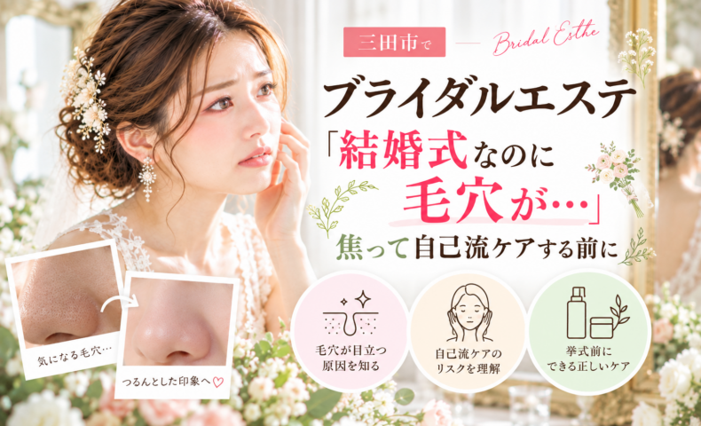 三田市でブライダルエステを検討する花嫁へ、結婚式前の毛穴悩みと自己流ケアを見直すポイントを紹介するアイキャッチ画像